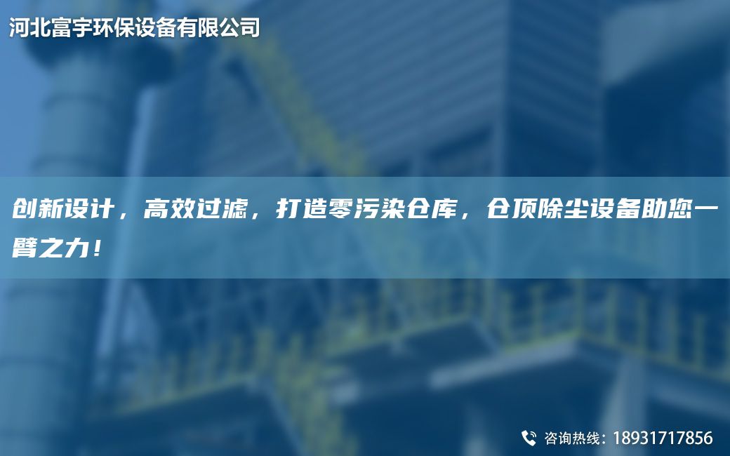 创新设计，高效过滤，打造零污染仓库，仓顶除尘设备助您一臂之力！