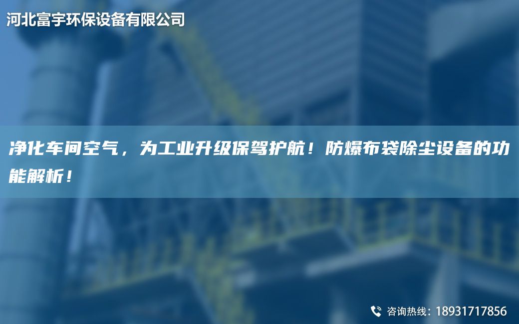 净化车间空气，为工业升级保驾护航！防爆布袋除尘设备的功能解析！