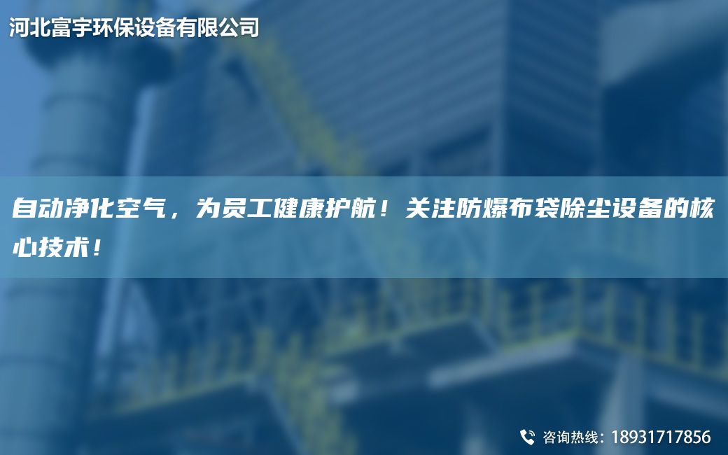自动净化空气，为员工健康护航！关注防爆布袋除尘设备的核心技术！