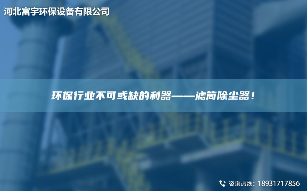 环保行业不可或缺的利器——滤筒除尘器！