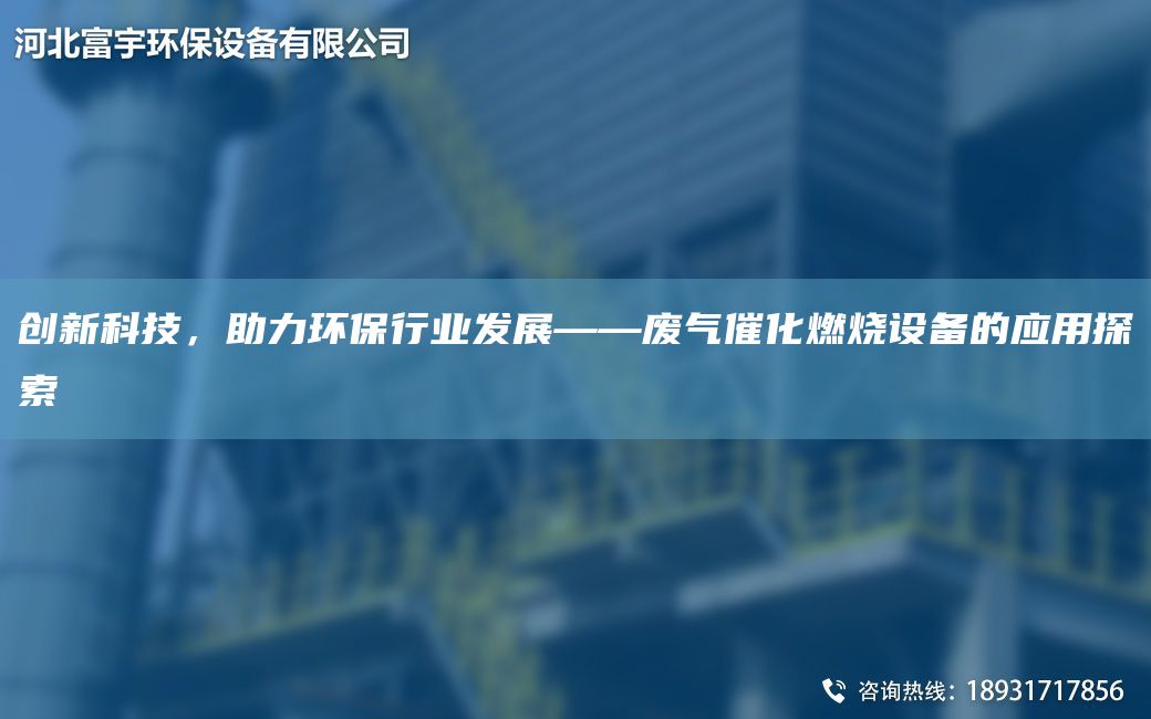 创新科技，助力环保行业发展——废气催化燃烧设备的应用探索