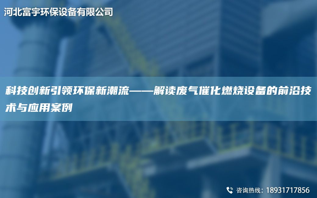 科技创新引领环保新潮流——解读废气催化燃烧设备的前沿技术与应用案例