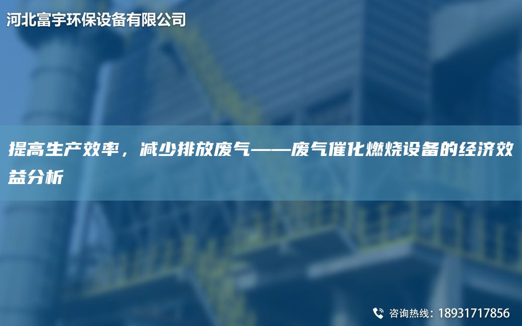 提高生产效率，减少排放废气——废气催化燃烧设备的经济效益分析