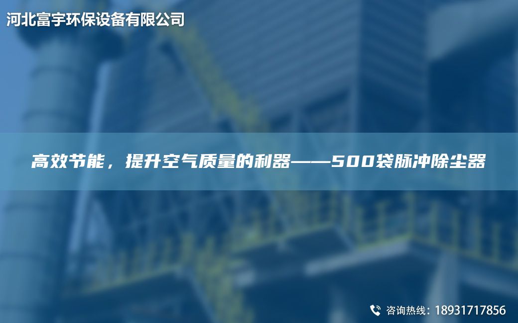 高效节能，提升空气质量的利器——500袋脉冲除尘器