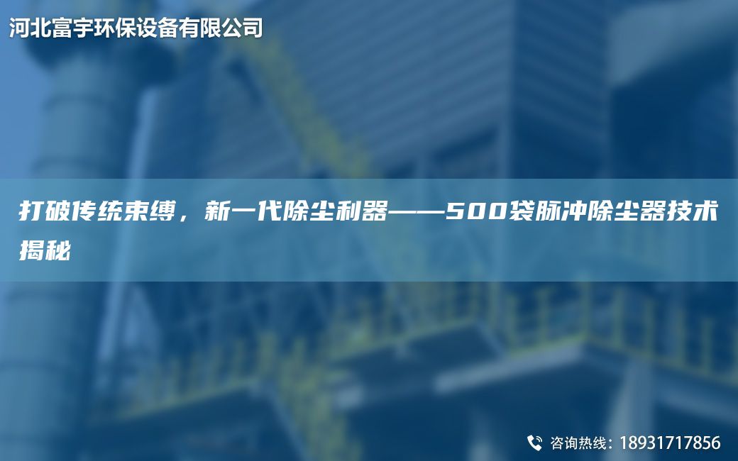 打破传统束缚，新一代除尘利器——500袋脉冲除尘器技术揭秘
