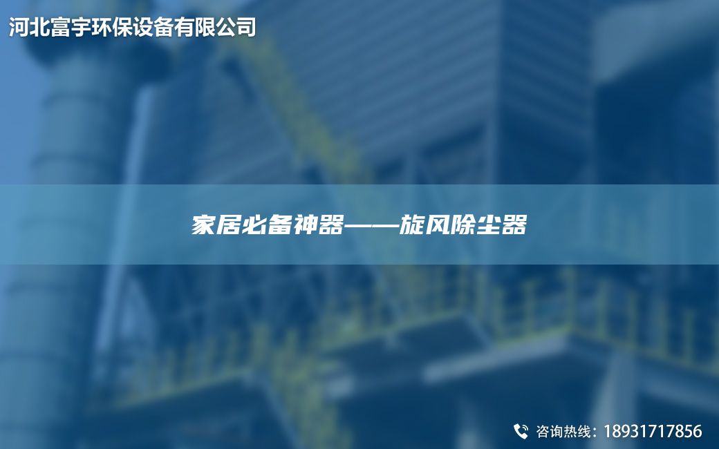 家居必备神器——旋风除尘器