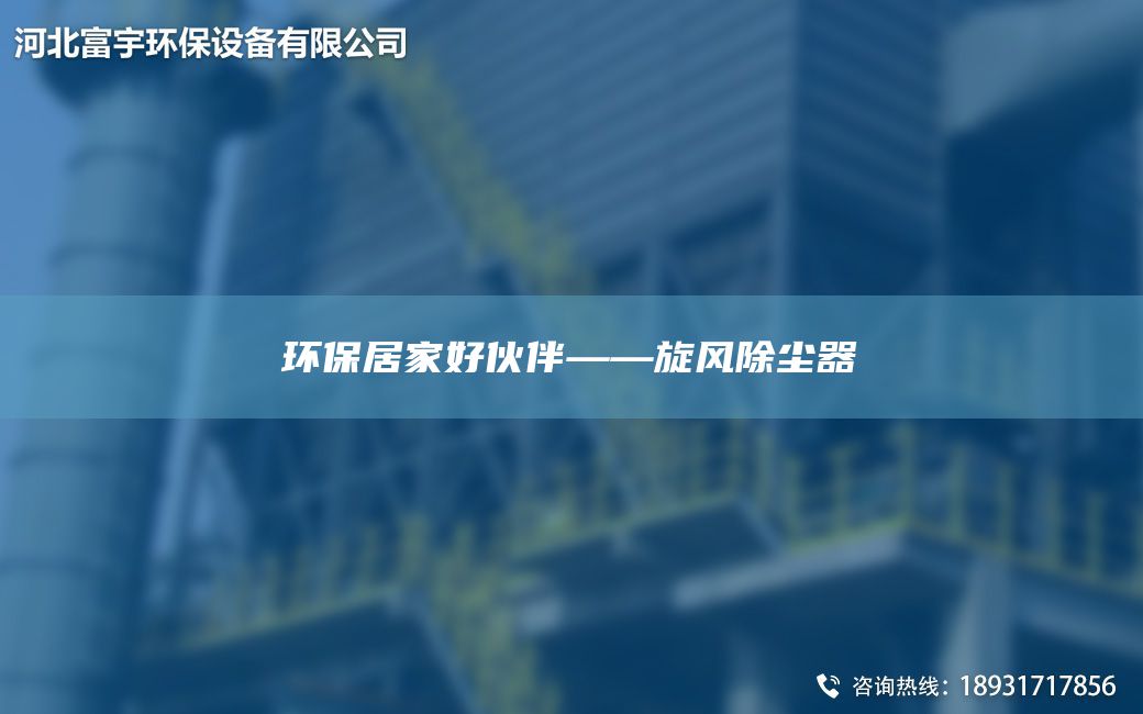 环保居家好伙伴——旋风除尘器
