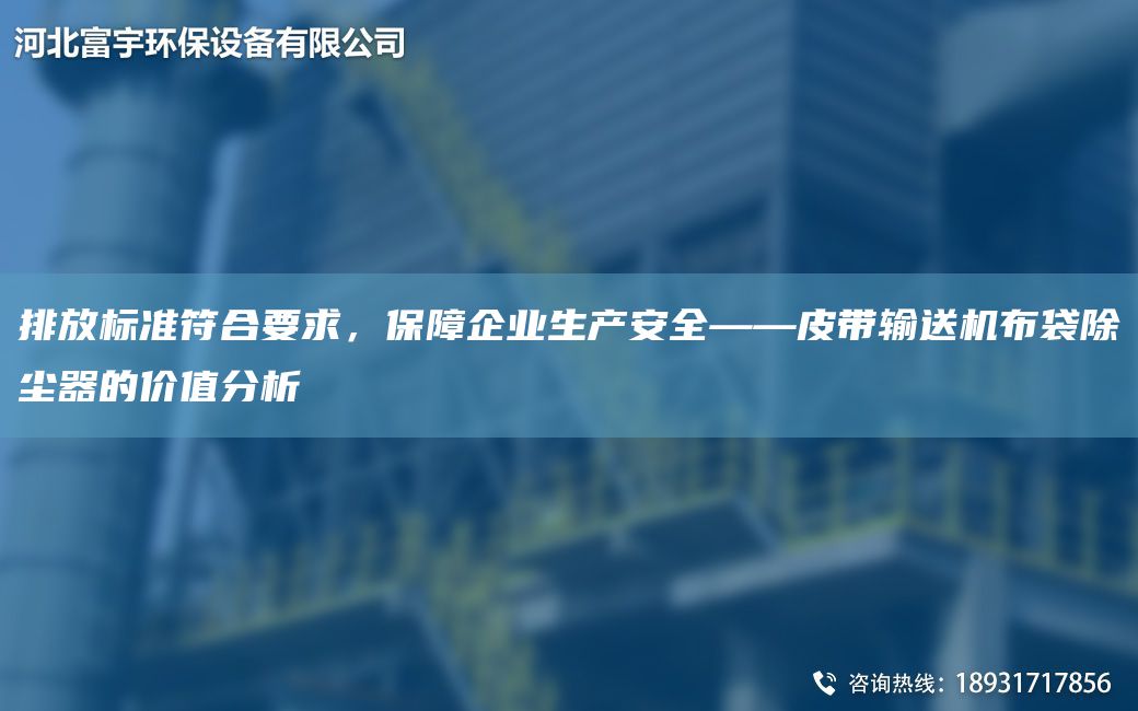 排放标准符合要求，保障企业生产安全——皮带输送机布袋除尘器的价值分析