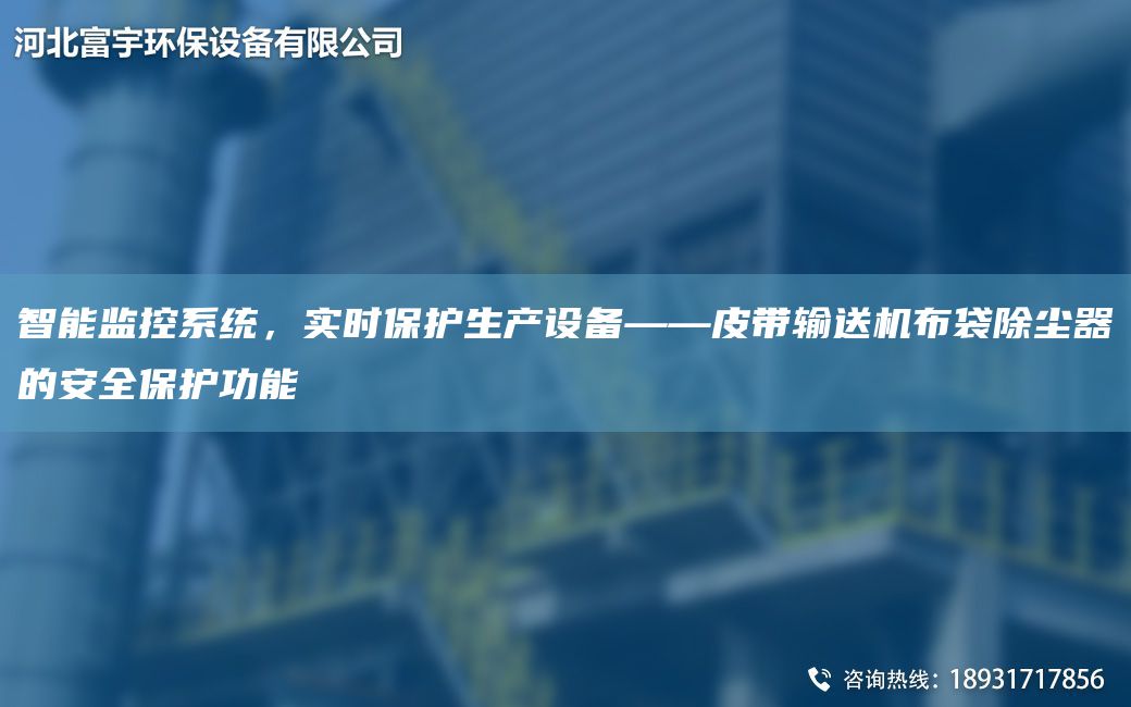 智能监控系统，实时保护生产设备——皮带输送机布袋除尘器的安全保护功能