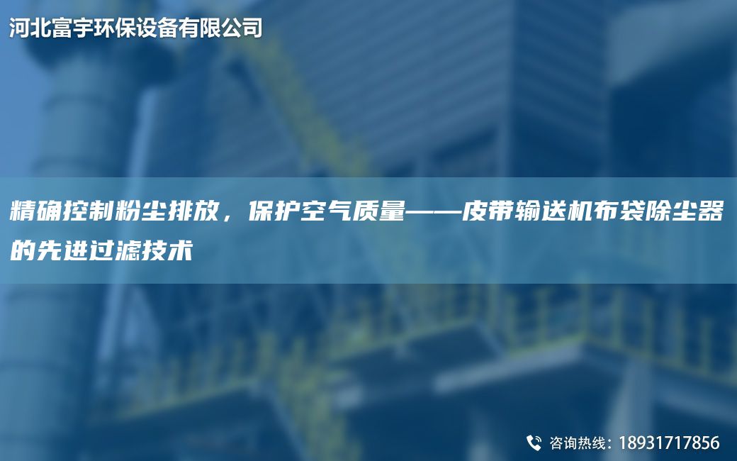 JQ控制粉尘排放，保护空气质量——皮带输送机布袋除尘器的先进过滤技术