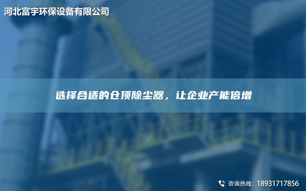 选择合适的仓顶除尘器，让企业产能倍增