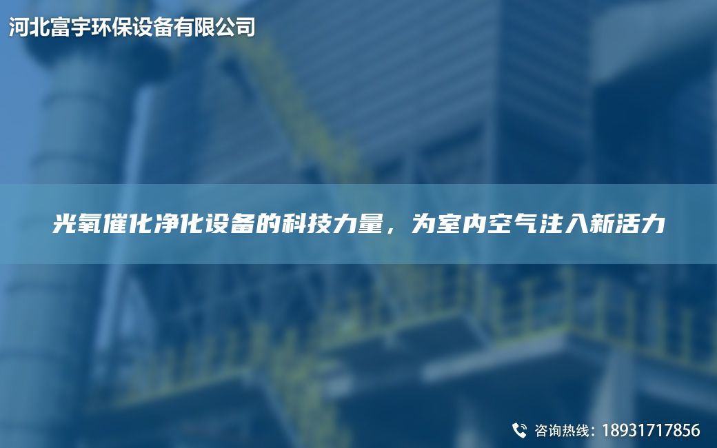光氧催化净化设备的科技力量，为室内空气注入新活力