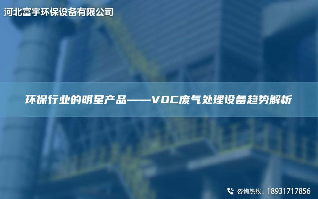 环保行业的明星产品——VOC废气处理设备趋势解析