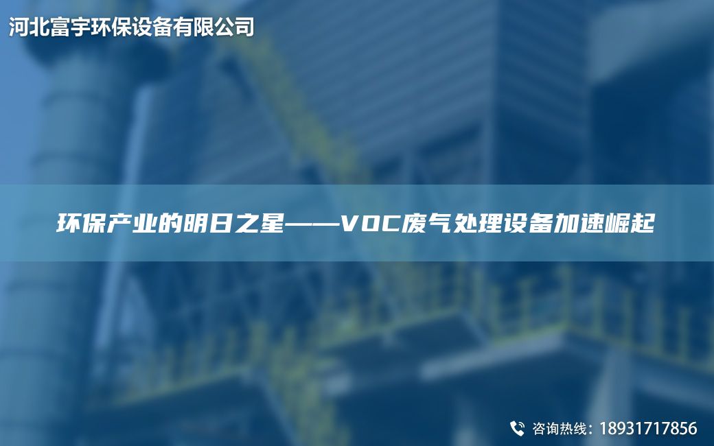 环保产业的明日之星——VOC废气处理设备加速崛起