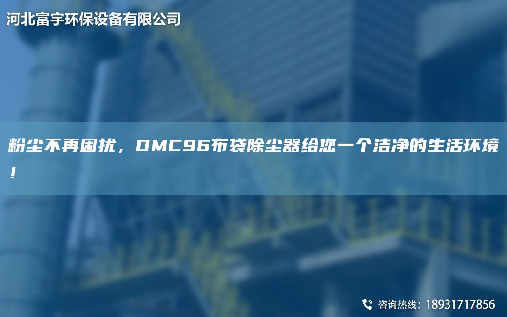 粉尘不再困扰，DMC96布袋除尘器给您一个洁净的生活环境！