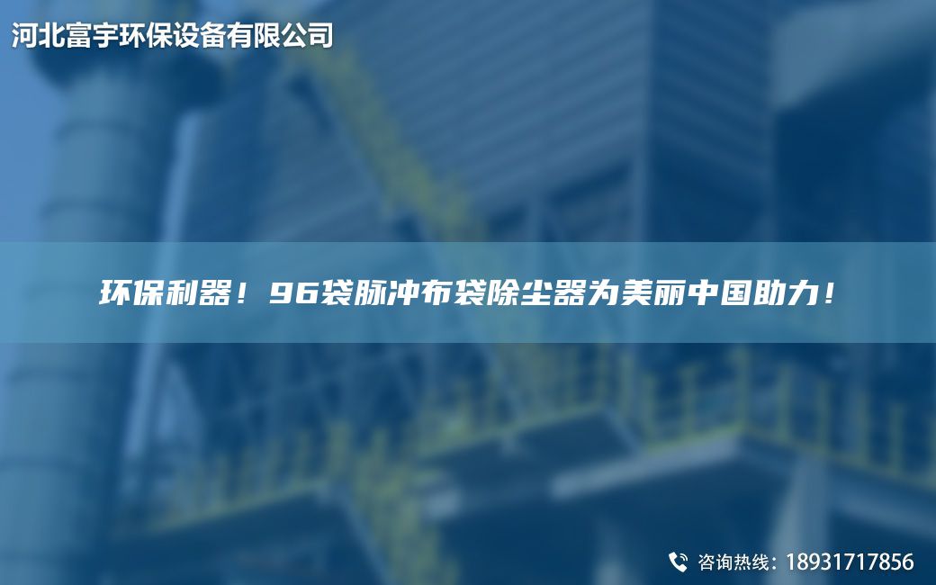 环保利器！96袋脉冲布袋除尘器为美丽中G助力！