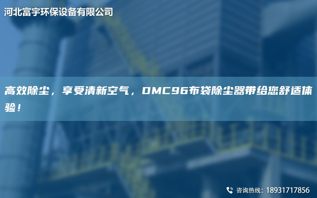 高效除尘，享受清新空气，DMC96布袋除尘器带给您舒适体验！