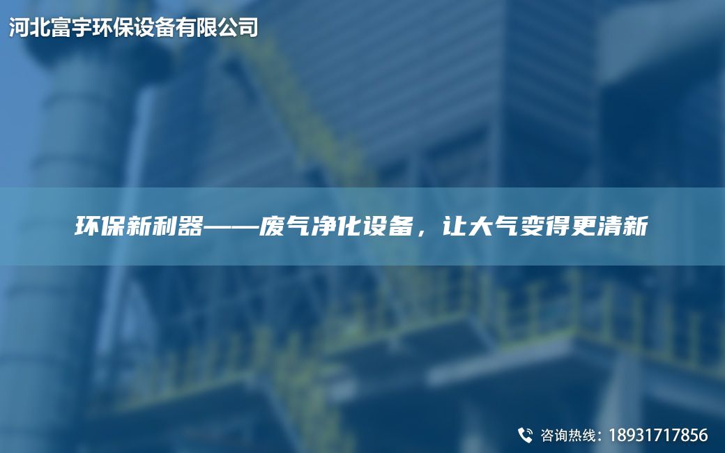 环保新利器――废气净化设备，让大气变得更清新