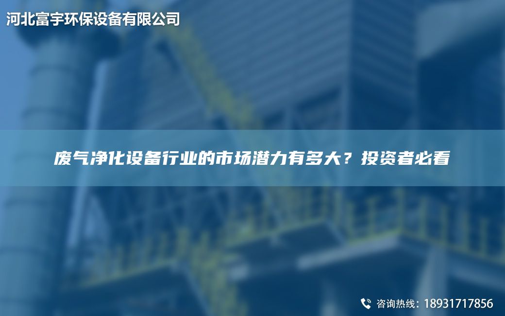 废气净化设备行业的市场潜力有多大？投资者必看