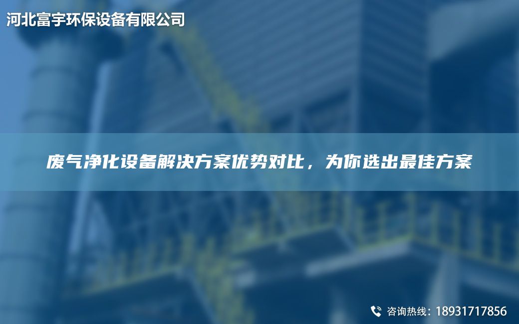 废气净化设备解决方案优势对比，为你选出Z佳方案