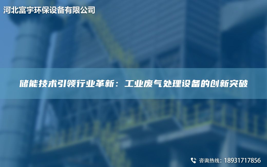 储能技术引领行业革新：工业废气处理设备的创新突破