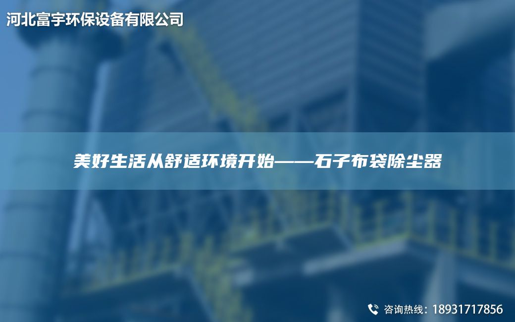 美好生活从舒适环境开始——石子布袋除尘器