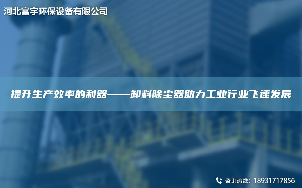 提升生产效率的利器——卸料除尘器助力工业行业飞速发展