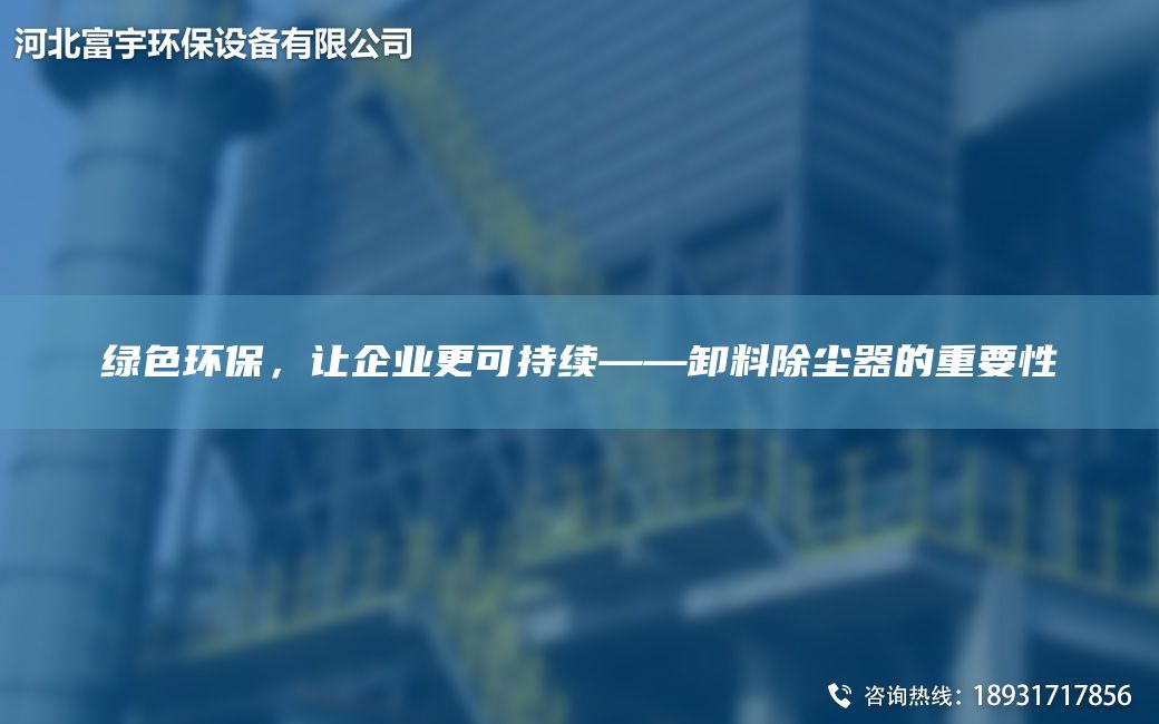 绿色环保，让企业更可持续——卸料除尘器的重要性