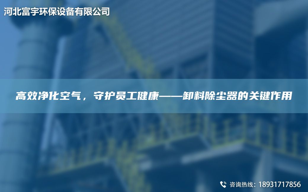 高效净化空气，守护员工健康——卸料除尘器的关键作用