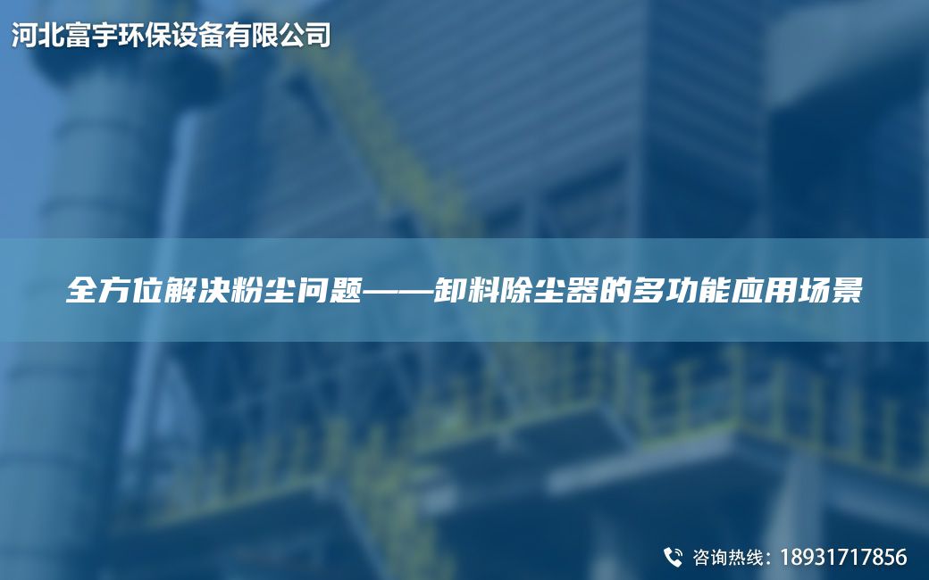 全方位解决粉尘问题——卸料除尘器的多功能应用场景