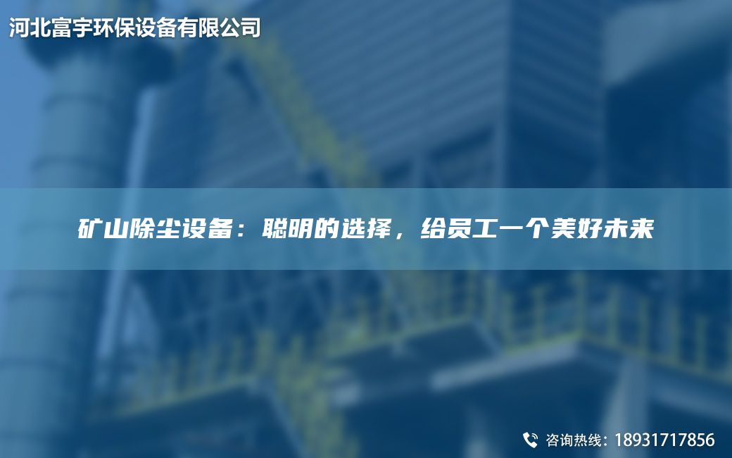 矿山除尘设备：聪明的选择，给员工一个美好未来
