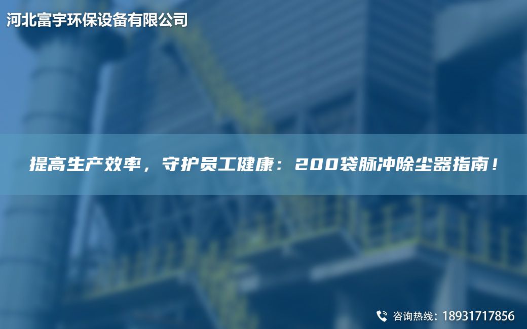 提高生产效率，守护员工健康：200袋脉冲除尘器指南！