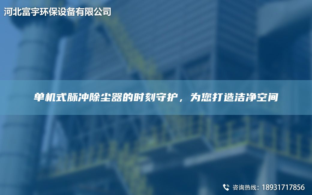 单机式脉冲除尘器的时刻守护，为您打造洁净空间