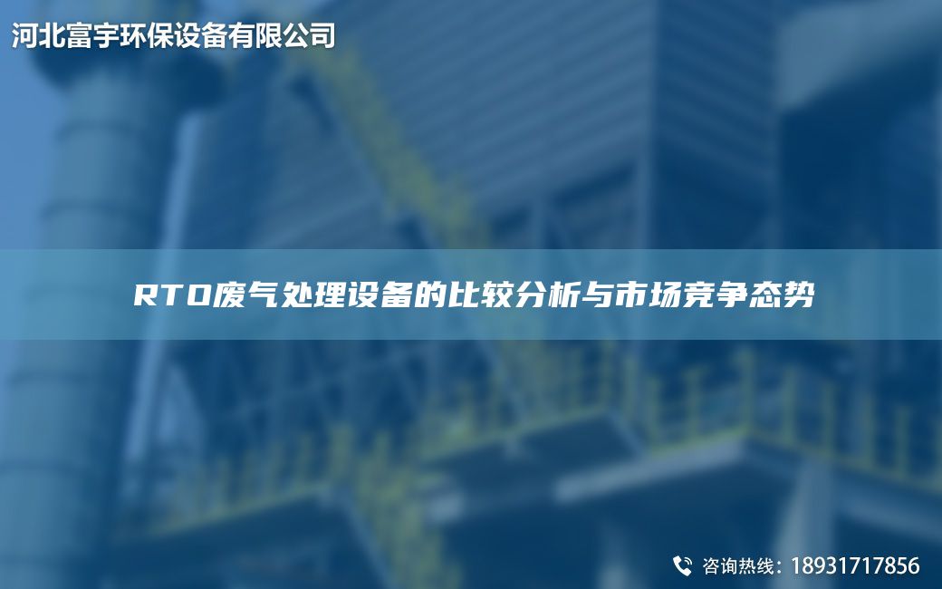 RTO废气处理设备的比较分析与市场竞争态势