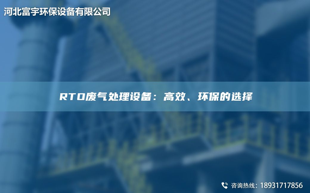 RTO废气处理设备：高效、环保的选择
