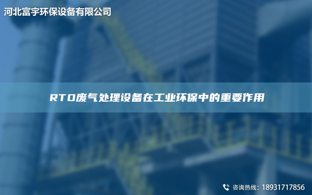 RTO废气处理设备在工业环保中的重要作用