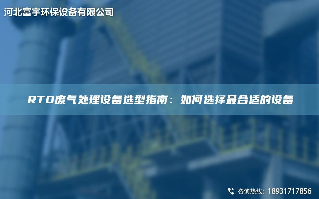 RTO废气处理设备选型指南：如何选择Z合适的设备