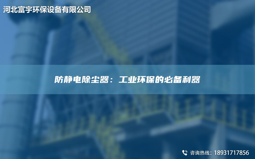 防静电除尘器：工业环保的必备利器