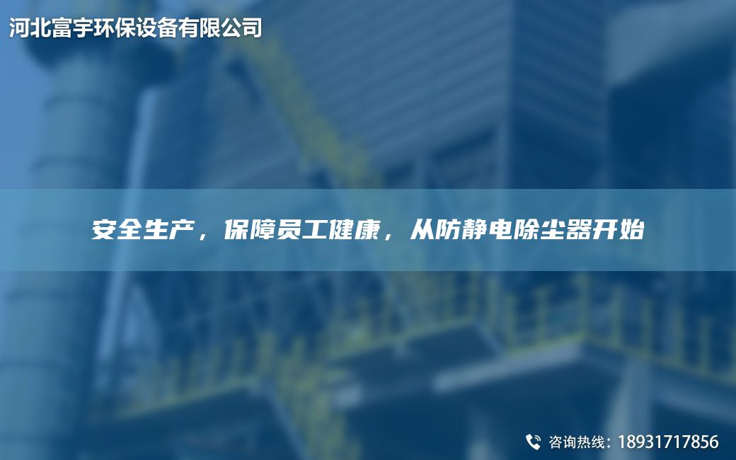 安全生产，保障员工健康，从防静电除尘器开始