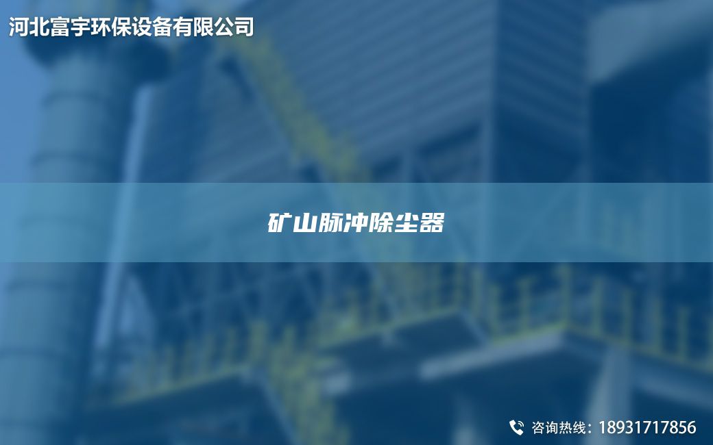 矿山脉冲除尘器