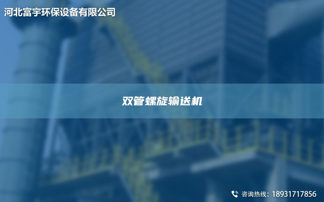 双管螺旋输送机