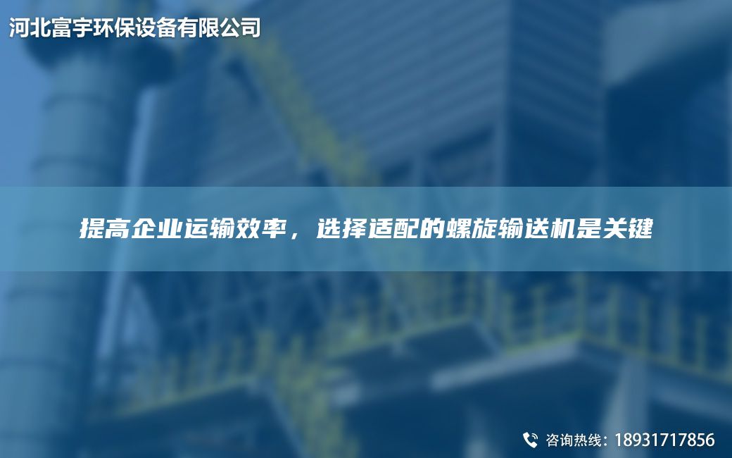 提高企业运输效率，选择适配的螺旋输送机是关键