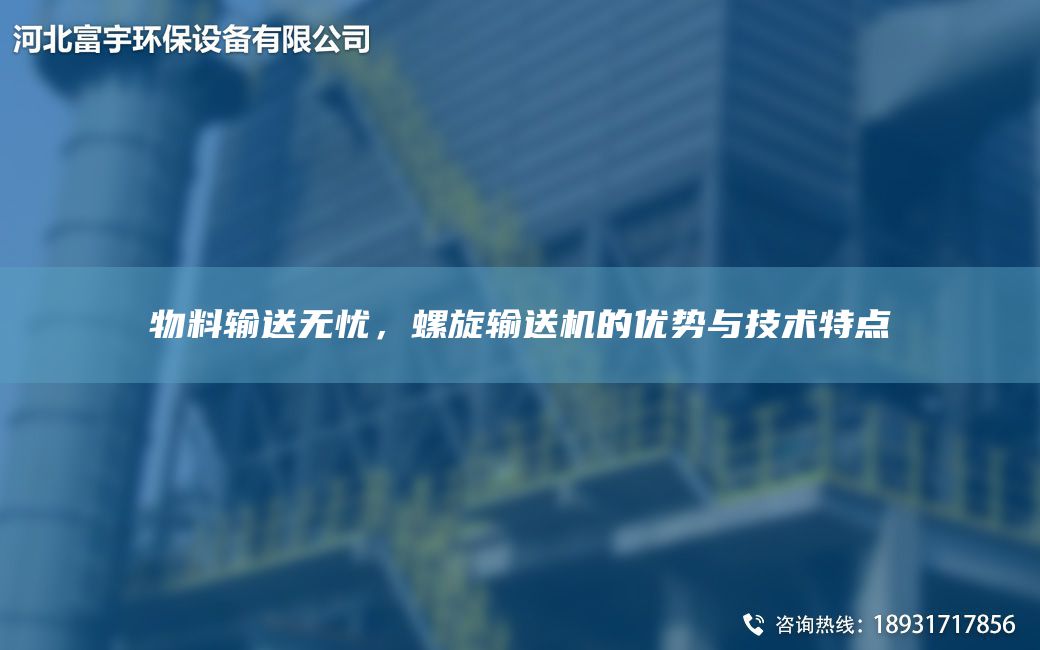 物料输送无忧，螺旋输送机的优势与技术特点