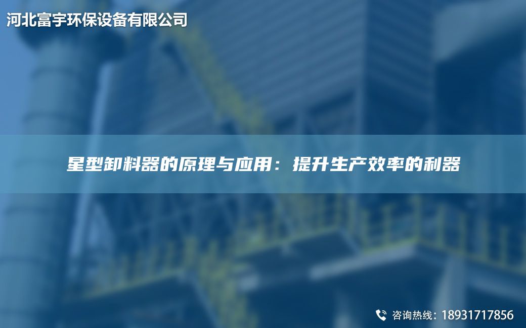 星型卸料器的原理与应用：提升生产效率的利器