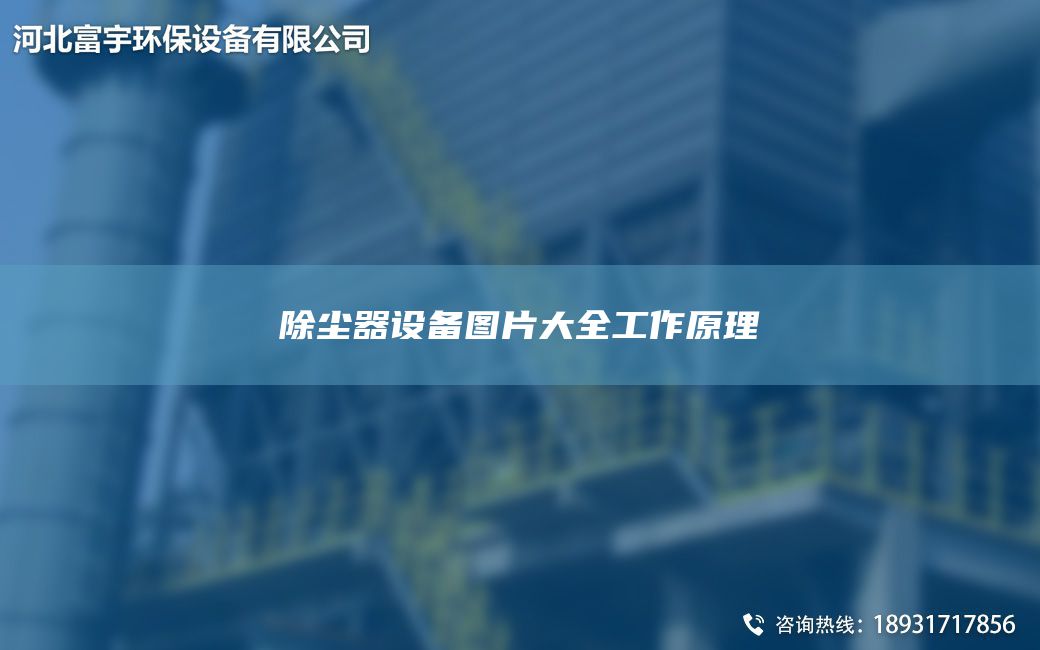 除尘器设备图片大全工作原理