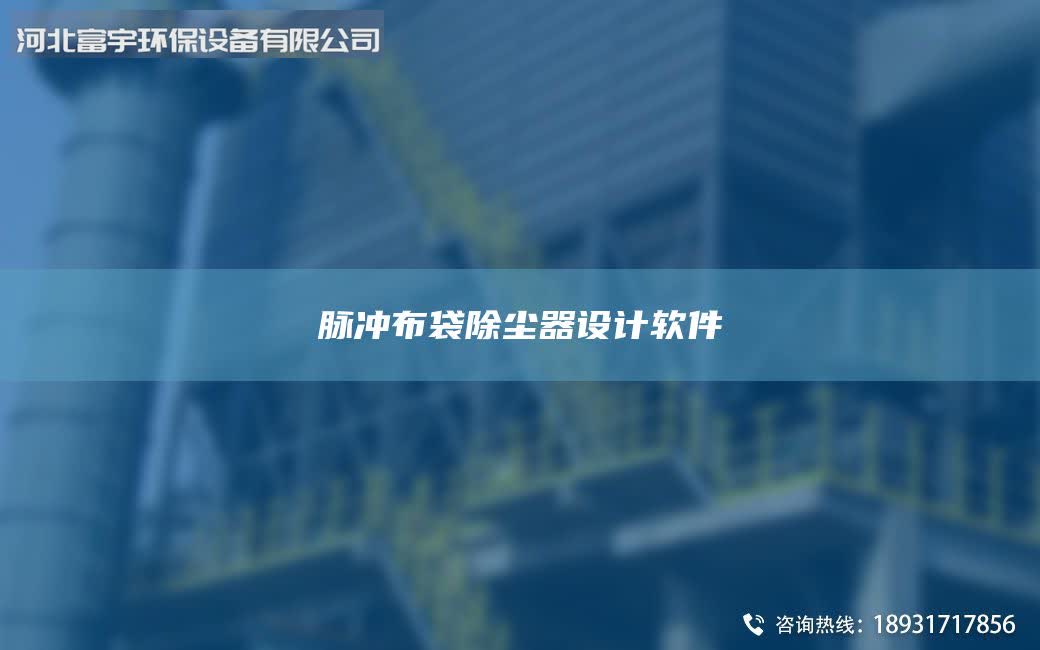 脉冲布袋除尘器设计软件