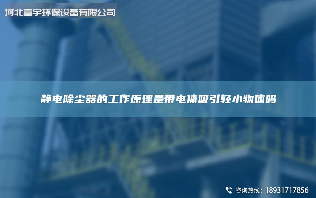 静电除尘器的工作原理是带电体吸引轻小物体吗