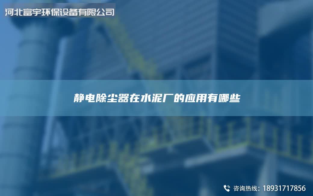 静电除尘器在水泥厂的应用有哪些