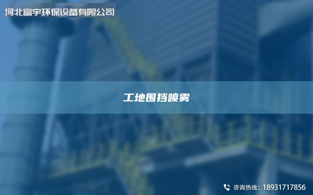 工地围挡喷雾