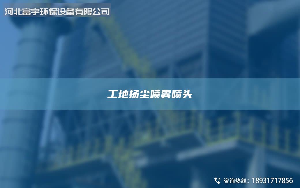 工地扬尘喷雾喷头